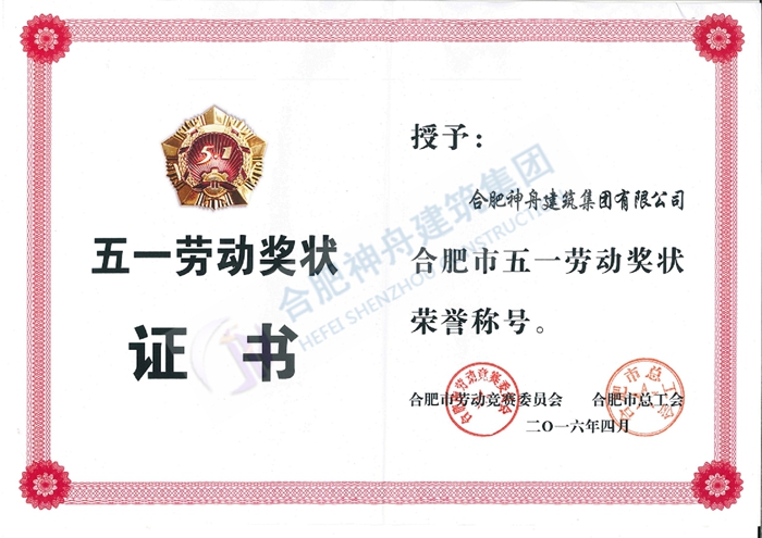 五一勞動獎狀證書