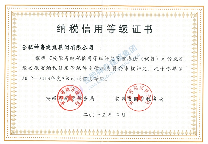 納稅信用等級A級