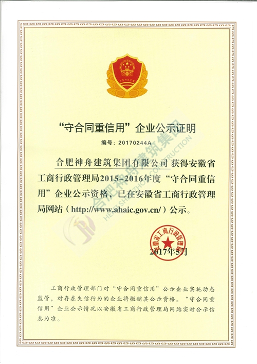 “守合同重信用”企業(yè)公示證明