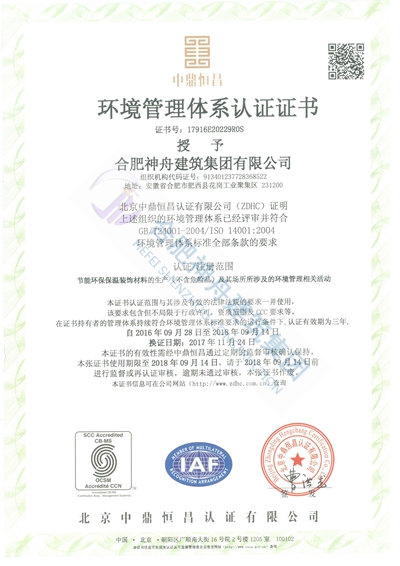 環(huán)境管理體系認(rèn)證證書